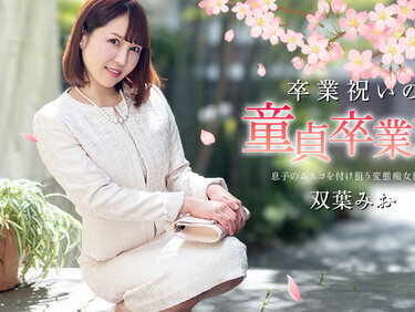 Caribbeancom 040125-001 カリビアンコム 040125-001 卒業祝いの童貞卒業式 双葉みお