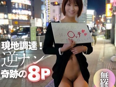 無修正FC2 PPV 4664284 【顔出し】【8P】お相手は現地調達。美スタイルの性欲モンスターがSEX相手を街中でガチ募集！！野良男達による顔射