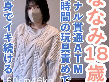 無修正FC2 PPV 4664791 【素人初撮り】ななみ(18) 可愛いのに敏感な身体なので長時間玩具やローションで全身がガクガクになるまで責め続