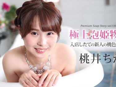 Caribbeancom 加勒比 043025-001 極上泡姫物語 Vol.139 桃井ちか