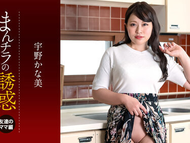 1pondo 050225_001 一本道 050225_001 まんチラ誘惑 ~ダチのママに食われた俺の息子~宇野かな美