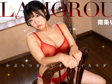 1pondo 050325_001 一本道 050325_001 グラマラス 南条いちか