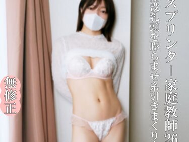 無修正FC2 PPV 4681349 【無なま・完全素人】元スプリンター・家庭教師26歳、こんなかわいくて真面目な家庭教師におじさんは生（なま