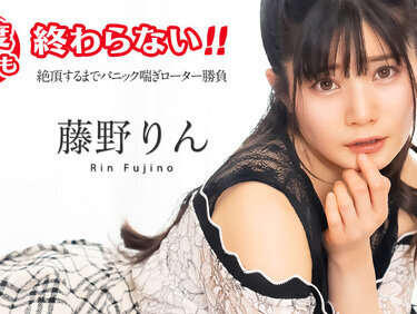 Caribbeancom 051725-001 カリビアンコム 051725-001 何度イっても終わらない！ ~絶頂するまでパニック喘ぎローター勝負~藤野りん