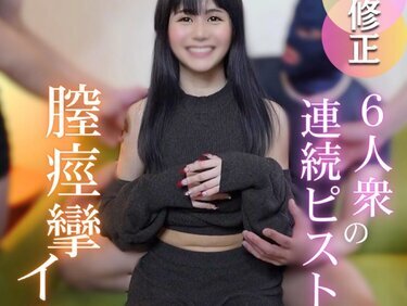 無修正FC2 PPV 4687482 3日間！半額！！【顔出し】【7P】6人衆の連続ピストンで膣痙攣、、『隠しきれない快楽』SSS級の美裸体へお口