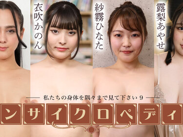 Caribbeancom 052125-001 カリビアンコム 052125-001 セクシー女優エンサイクロペディア ～私たちの身体を隅々まで見て下さい9～