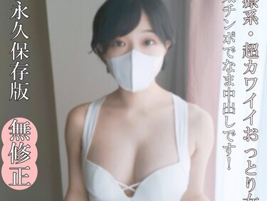 無修正FC2 PPV 4692060 6/1迄半額【無なま・完全素人】全部が、超カワイイおっとり系乙女！！素晴らしい肉体をたっぷりお見せします