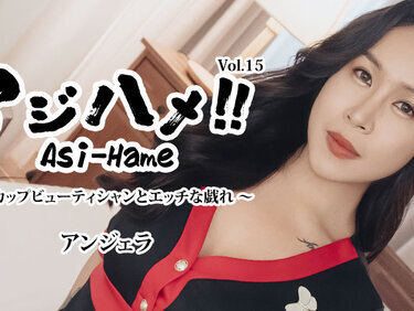 HEYZO 3599 アジハメ！！Vol.15～Eカップビューティシャンとエッチな戯れ～ – アンジェラ