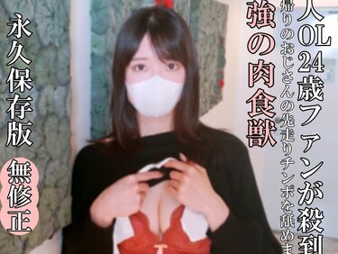 無修正FC2 PPV 4699392 -A【【無・完全素人・生中出し】美人OL24歳ファンが殺到！仕事帰りのおじさんの先走りチンポを舐めまわす、最高の超絶