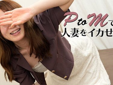 HEYZO 3606 PtoMで人妻をイカせる！ – 宮城茉美