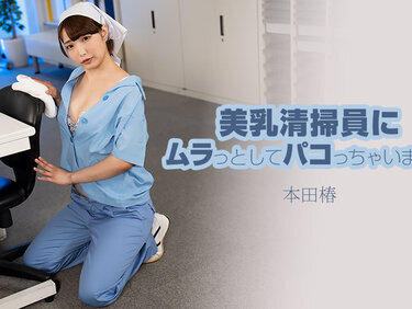 HEYZO 3609 美乳清掃員にムラっとしてパコっちゃいました – 本田椿