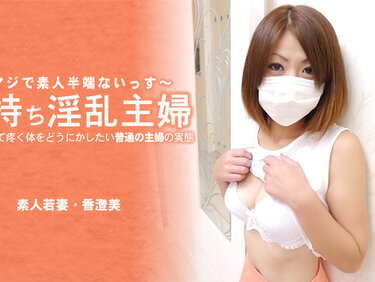 HEYZO 3641 子持ち淫乱主婦 ヤリたくて疼く体をどうにかしたい普通の主婦の実態 – 香澄美