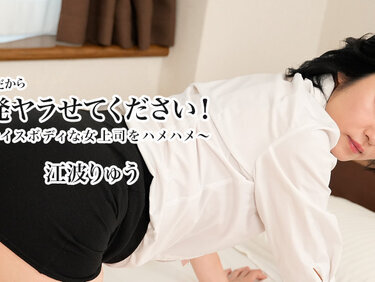 HEYZO 3623 お願いだから1発ヤラせてください！～ナイスボディな女上司をハメハメ～ – 江波りゅう