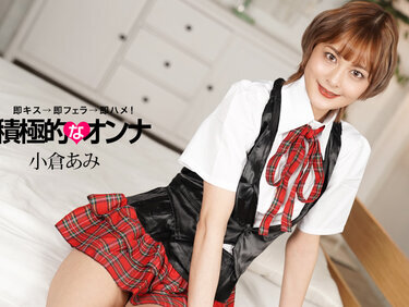 1pondo 071925_001 一本道 071925_001 積極的なオンナ 小倉あみ