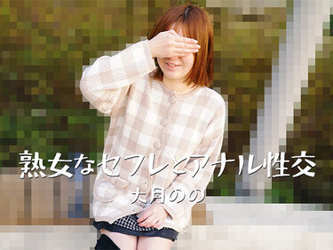 HEYZO 3635 熟女なセフレとアナル性交 – 大月のの