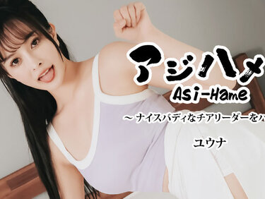 HEYZO 3644 人アジハメ！！Vol.17～ナイスバディなチアリーダーをハメる！～ – ユウナ