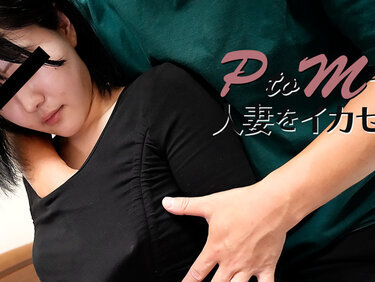 HEYZO 3647 PtoMで人妻をイカせる！Vol.2 – 西崎花恋