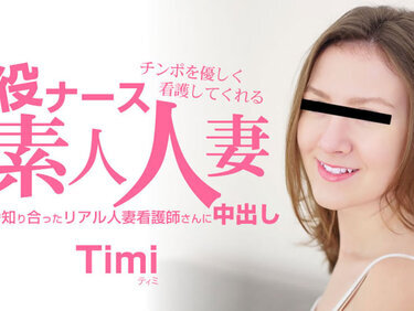 HEYZO 3685 チンポを優しく看護してくれる 現役ナース素人人妻 中出し – ティミ