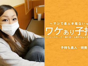 HEYZO 3686 ワケあり子持ち 久しぶりのエッチに濡れまくる素朴なシングルママの実態 – 広瀬明美