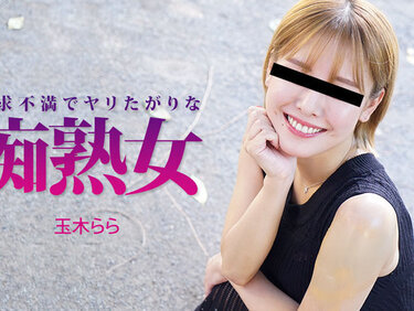 HEYZO 3490 欲求不満でヤリたがりな痴熟女 – 玉木らら