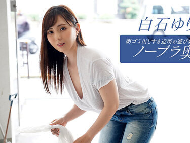 1pondo 090625_001 一本道 090625_001 朝ゴミ出しする近所の遊び好きノーブラ奥さん 白石ゆり