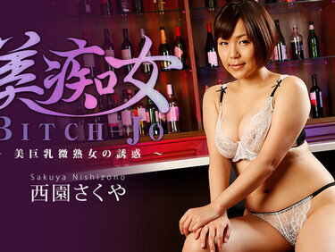 HEYZO 3682 美痴女～美巨乳微熟女の誘惑～ – 西園さくや