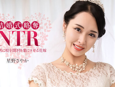 1Pondo 020326_001 一本道 020326_001 結婚式NTR ~ 最低な元カレと ~ 星野さやか