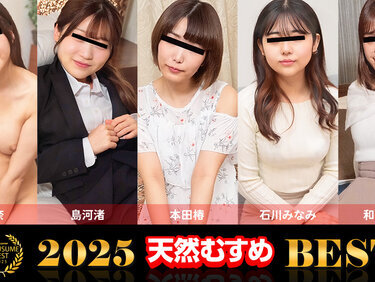10musume 021326_01 天然むすめ 021326_01 素人娘オムニバス2025 BEST 石川みなみ 本田椿 和嶋しずく 島河渚 森優奈