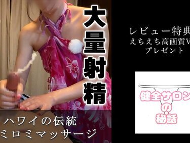 無修正FC2 PPV 4852483 【大量射精】ハワイの伝統のロミロミマッサージがまじでちんぽに効きすぎた。025