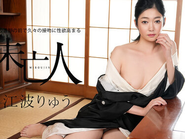 Caribbeancom 022326-001 カリビアンコム 022326-001 夫の遺影の前で久々の接吻に性欲高まる未亡人 江波りゅう