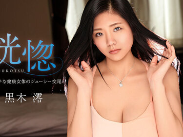 Caribbeancom 022726-001 カリビアンコム 022726-001 恍惚 ~ムチムチな健康女体のジューシー交尾~ 黒木澪