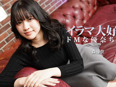 HEYZO 3799 イラマ大好き！ドMな優奈ちゃん – 森優奈