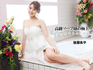HEYZO 3801 高級ソープ嬢の極上サービス～美女コレクションVol.111～ – 後藤あや
