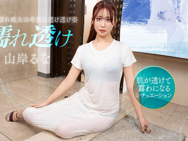 1Pondo 031426_001 一本道 031426_001 濡れ透け痴女にムラムラ 山岸るな