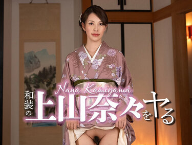 Caribbeancom 032326-001 カリビアンコム 032326-001 和装の上山奈々をヤル！上山奈々